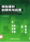 绿色建材的研究与应用 封面