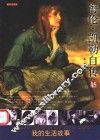 海伦·凯勒自传  我的生活故事  英中文读本 电子书封面