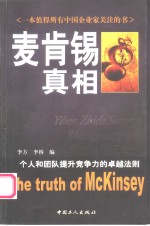 麦肯锡真相  个人和团队效率提升的卓越法则 封面