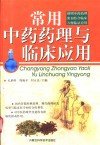 常用中药药理与临床应用 封面