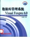数据库管理系统Visual Foxpro 6.0 封面