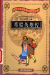 希腊英雄传  英汉对照 电子书封面