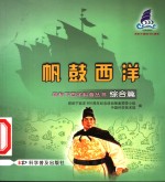 帆鼓西洋：综合篇 封面
