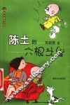 陈土的六根头发 封面