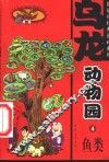 乌龙动物园  6  恐龙 封面