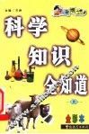 科学知识全知道  全彩本 封面