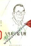 与鸟儿一起飞翔 封面