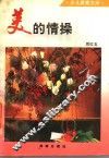 美的情操 封面