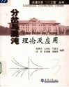 分岔与混沌理论及应用 封面