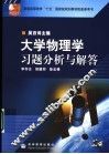 大学物理学习题分析与解答 封面