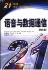语音与数据通信  第4版 电子书封面