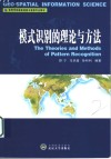 模式识别的理论与方法 封面