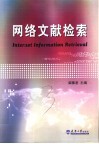 网络文献检索 封面