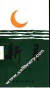 新月 封面