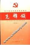 抚宁县农村基层组织建设先锋颂之三 封面