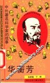 华蘅芳 封面
