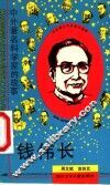 钱伟长 电子书封面