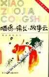喵呜·镇长·故事云 封面