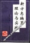 新方志编纂理论与实践 封面
