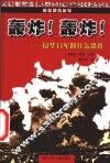 轰炸！轰炸！  侵华日军的狂轰滥炸 封面