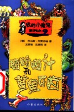 癞蛤蟆汁和鲨鱼牙齿 封面