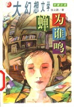 蝉为谁鸣 封面