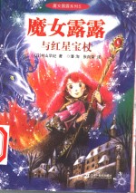 魔女露露与红星宝杖 封面