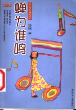 蝉为谁鸣 封面