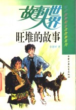 旺堆的故事 封面