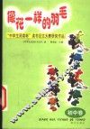 像花一样的羽毛  “中学生阅读杯”读书征文大赛获奖作品  初中卷 封面
