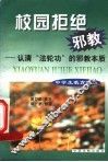 校园拒绝邪教  认清“法轮功”的邪教本质 封面