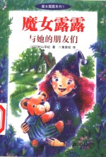 魔女露露与她的朋友们 封面