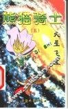 熊猫骑士  5  火星飞尘 封面