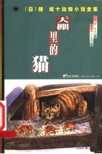 天棚里的猫 封面