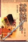 少年必读文学故事精选  中华古典篇  下 封面