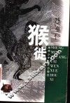 猴徙 封面