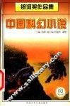 中国科幻小说  银河奖作品集 封面