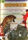 走进动物王国 电子书封面