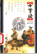 十字读  恭 电子书封面