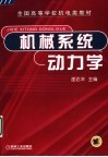 机械系统动力学 封面