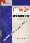 广告流  理论与实证分析 封面