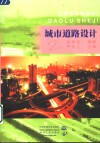 城市道路设计 封面