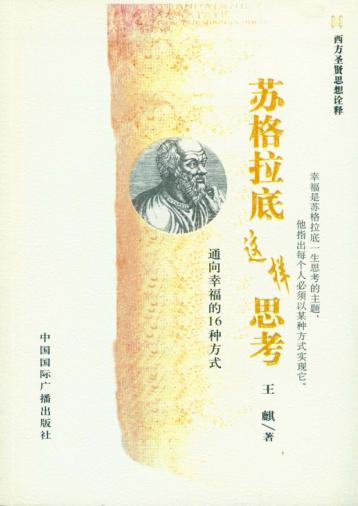 苏格拉底这样思考 通向幸福的16种方式 封面