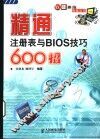 精通注册表与BIOS技巧600招 封面
