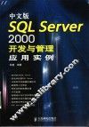 中文版SQL Server 2000开发与管理应用实例 封面