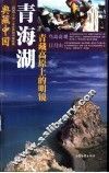 青海湖  青藏高原上的明镜 封面