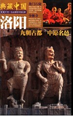 典藏中国  100个您一生必游的中国名景  38  洛阳  九朝古都  中原名邑 封面