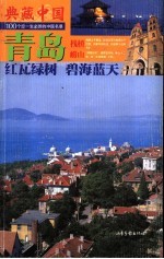 典藏中国  100个您一生必游的中国名景  22  青岛  红瓦绿树  碧海蓝天 封面