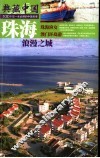 典藏中国  100个您一生必游的中国名景  53  珠海  浪漫之城 封面