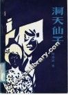 洞天仙子 封面